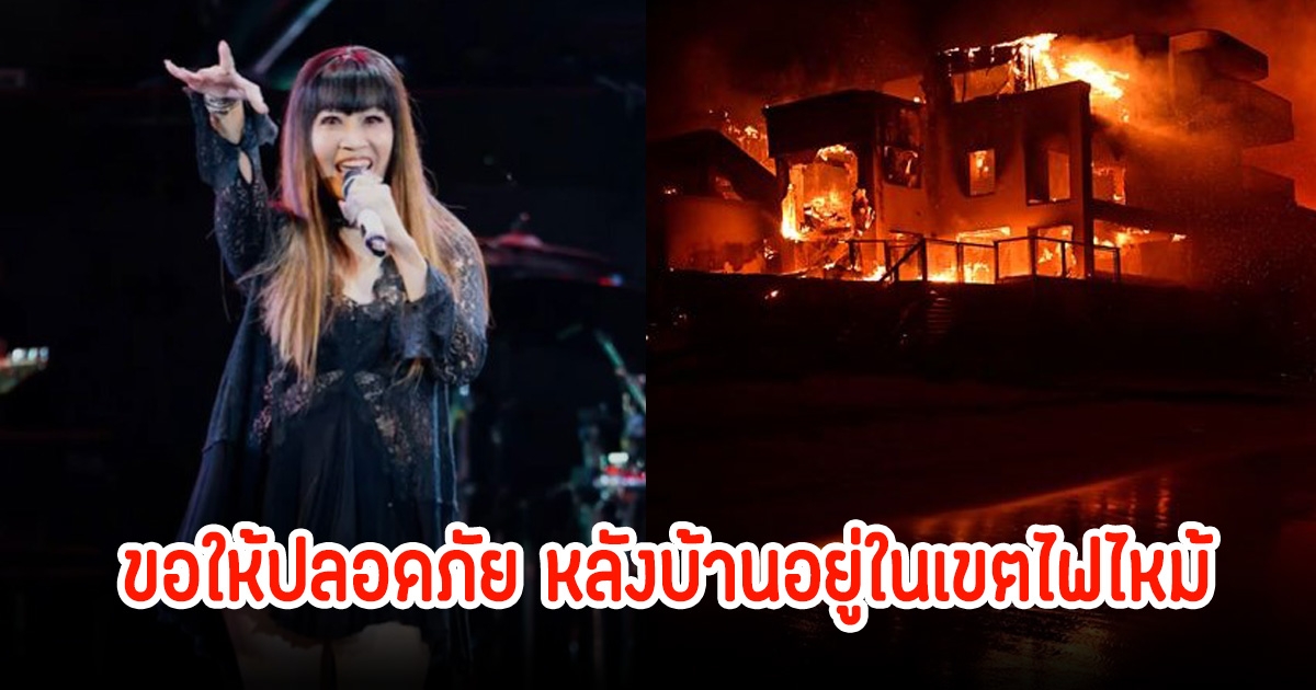 บุ๋ม ตรีรัก บ้านอยู่ใกล้เขตไฟไหม้ ในรัฐแคลิฟอร์เนีย แฟนๆส่งกำลังใจขอให้ปลอดภัย