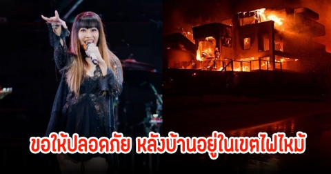 บุ๋ม ตรีรัก บ้านอยู่ใกล้เขตไฟไหม้ ในรัฐแคลิฟอร์เนีย แฟนๆส่งกำลังใจขอให้ปลอดภัย