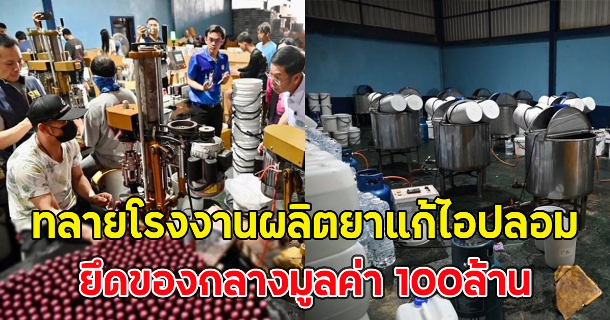 บุกทลายโรงงานผลิตยาแก้ไอปลอม ยึดของกลางมูลค่า100ล้าน