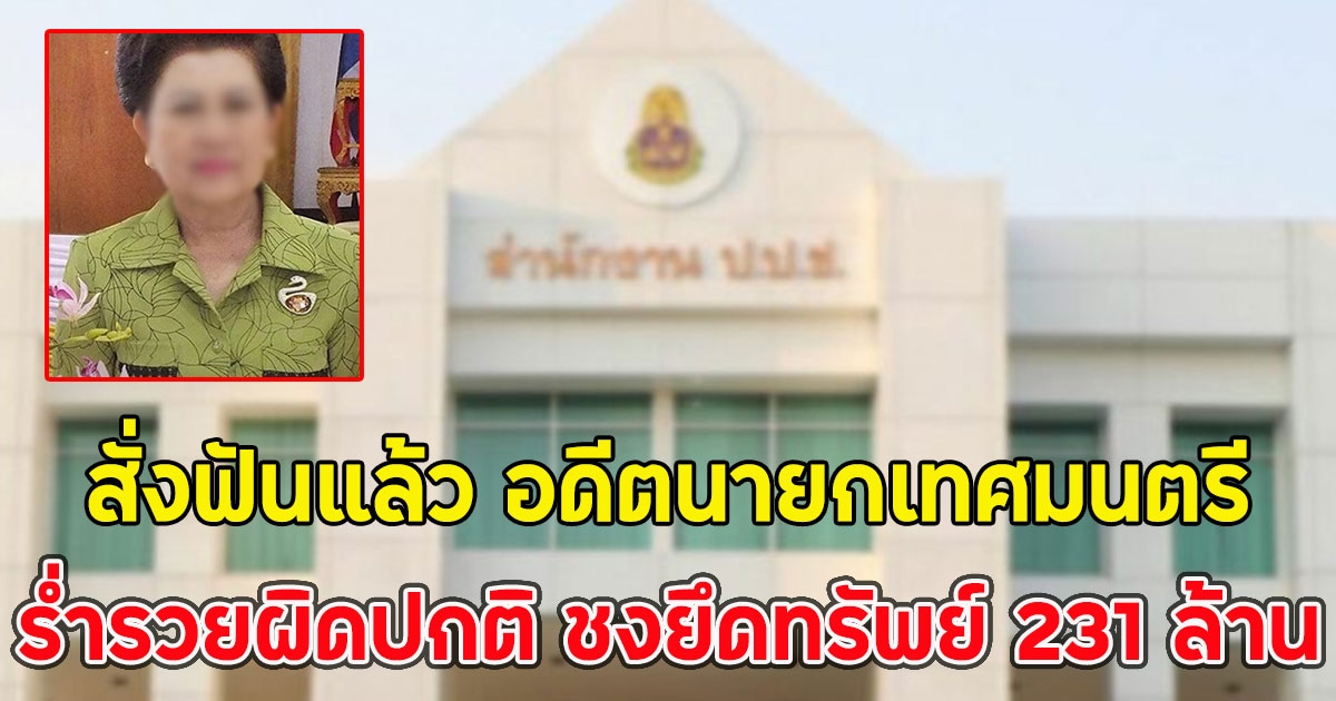 สั่งฟันแล้ว อดีตนายกเทศมนตรี ร่ำรวยผิดปกติ ชงยึดทรัพย์ 231 ล้าน