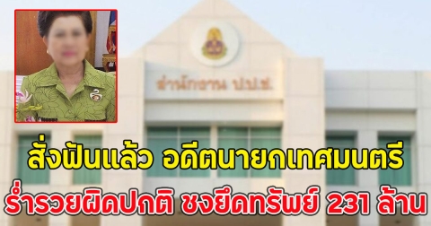 สั่งฟันแล้ว อดีตนายกเทศมนตรี ร่ำรวยผิดปกติ ชงยึดทรัพย์ 231 ล้าน