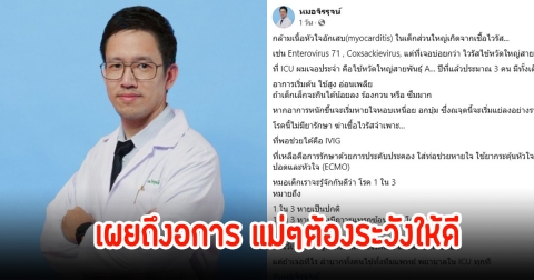 หมอจิรรุจน์ ออกมาพูดถึงอาการ หลังมีเด็กเสียชีวิตเพราะกล้ามเนื้อหัวใจอักเสบ จากการติดเชื้อไวรัส