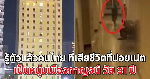 รู้ตัวแล้วคนไทย ที่เสียชีวิตที่ปอยเปต เป็นหนุ่มเมืองกาญจน์ วัย 31 ปี