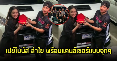 นายห้างประจักษ์ชัย เปย์โบนัส ลำไย พร้อมแดนซ์เซอร์แบบจุกๆ ต้อนรับปีใหม่