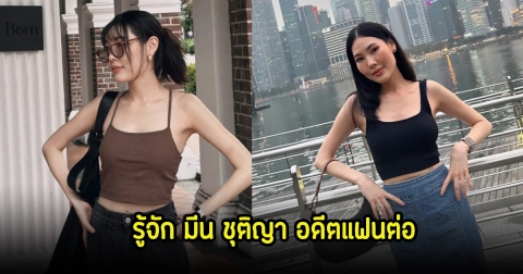 รู้จัก มีน ชุติญา หวานใจ ต่อ ธนภพ ก่อนปิดฉากรักลง 13 ปี