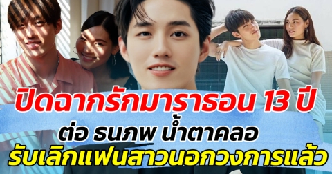 ปิดฉากรักมาราธอน 13 ปี ต่อ ธนภพ น้ำตาคลอ รับเลิก มีน แฟนสาวนอกวงการแล้ว