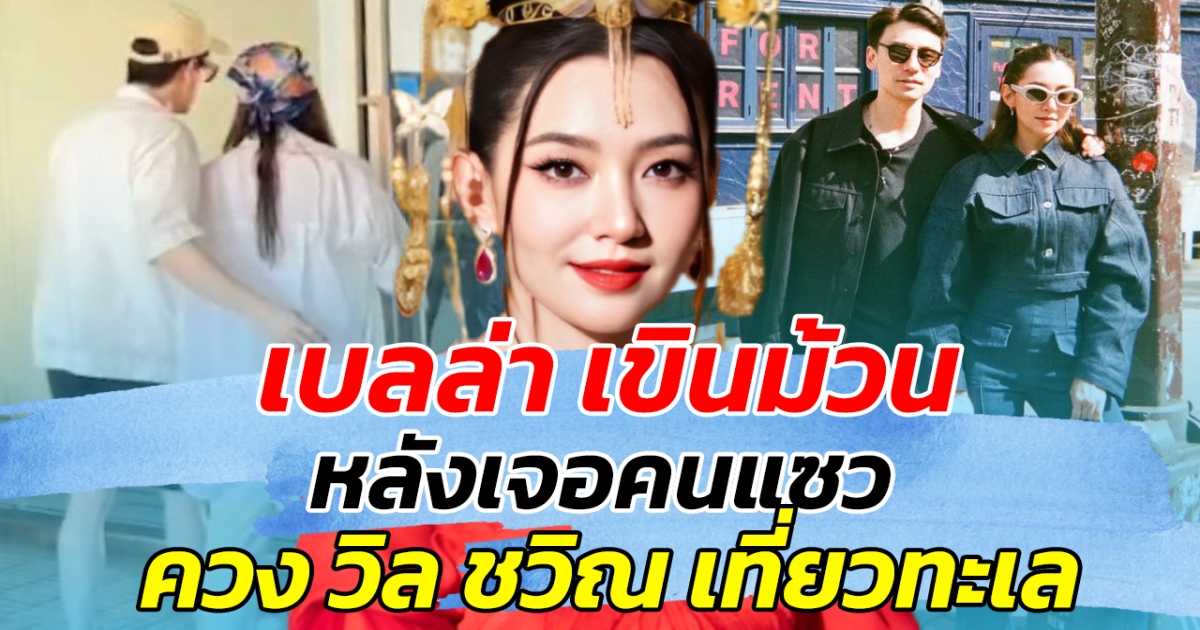 เบลล่า เขินม้วน หลังเจอคนแซว ควง วิล ชวิณ เที่ยวทะเล