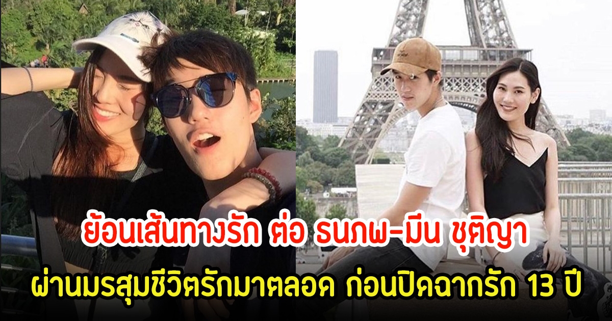 ย้อนเส้นทางรัก ต่อ ธนภพ-มีน ชุติญา ผ่านมรสุมชีวิตรักมาตลอด ก่อนปิดฉากรัก 13 ปี