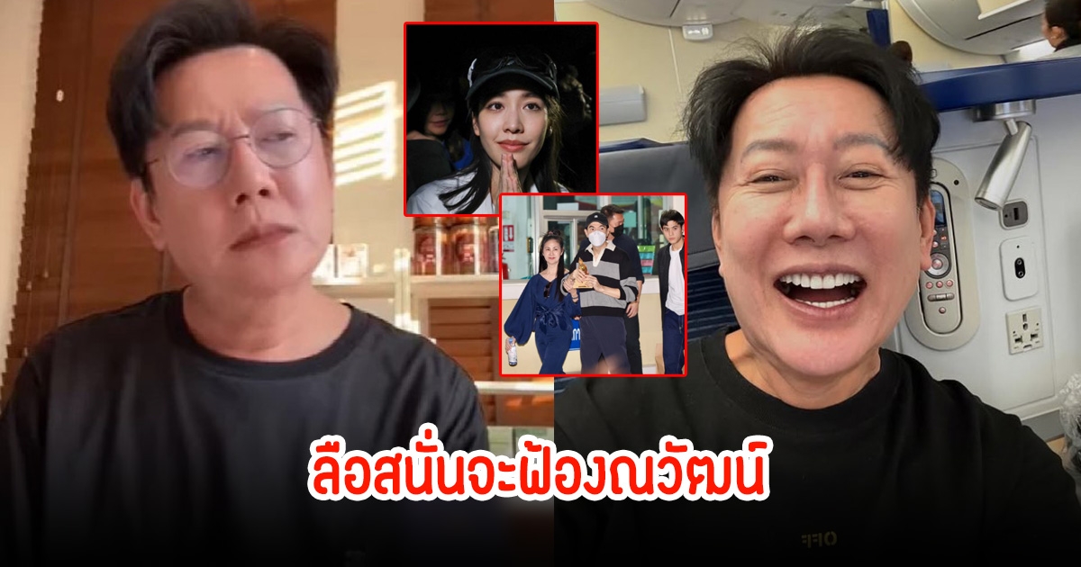 ณวัฒน์ พูดปม มิน พีชญา - แซม ยุรนันท์ ถูกปล่อยตัว มีข่าวลือจะฟ้อง ลั่นฟ้องมาเลยตามสบาย