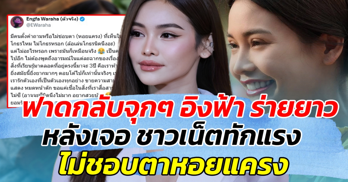 ฟาดกลับจุกๆ อิงฟ้า ร่ายยาว หลังเจอ คอมเมนต์ชาวเน็ตทักแรง ไม่ชอบตาหอยแครง