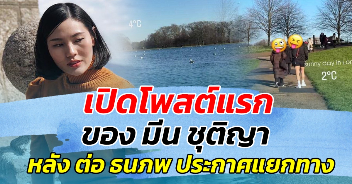 เปิดโพสต์แรก มีน ชุติญา หลัง ต่อ ธนภพ ประกาศแยกทาง