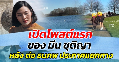 เปิดโพสต์แรก มีน ชุติญา หลัง ต่อ ธนภพ ประกาศแยกทาง