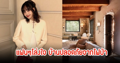 แฟนๆโล่งใจ บ้านหรูของลิซ่า ที่อเมริกา ปลอดภัยจากเหตุไฟป่าที่รุนแรงมาก