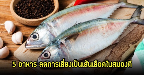 เปิด 5 อาหาร ลดการเสี่ยงเป็นเส้นเลือดในสมองตีบ ก่อนวัยอันควร