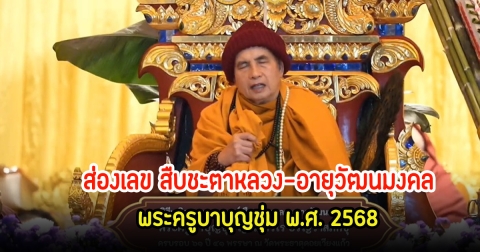 ส่องเลขพิธีเจริญพระพุทธมนต์ สืบชะตาหลวง-อายุวัฒนมงคล พระครูบาบุญชุ่ม พ.ศ. 2568