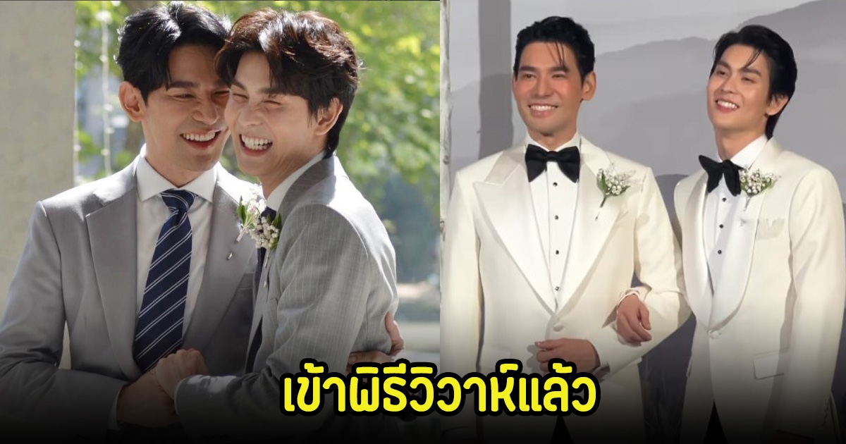 ชื่นมื่น! พอร์ช-อาม จากคู่จิ้นสู่คู่ชีวิต เข้าพิธีวิวาห์แล้ว หลังรอคอยมานาน 11 ปี