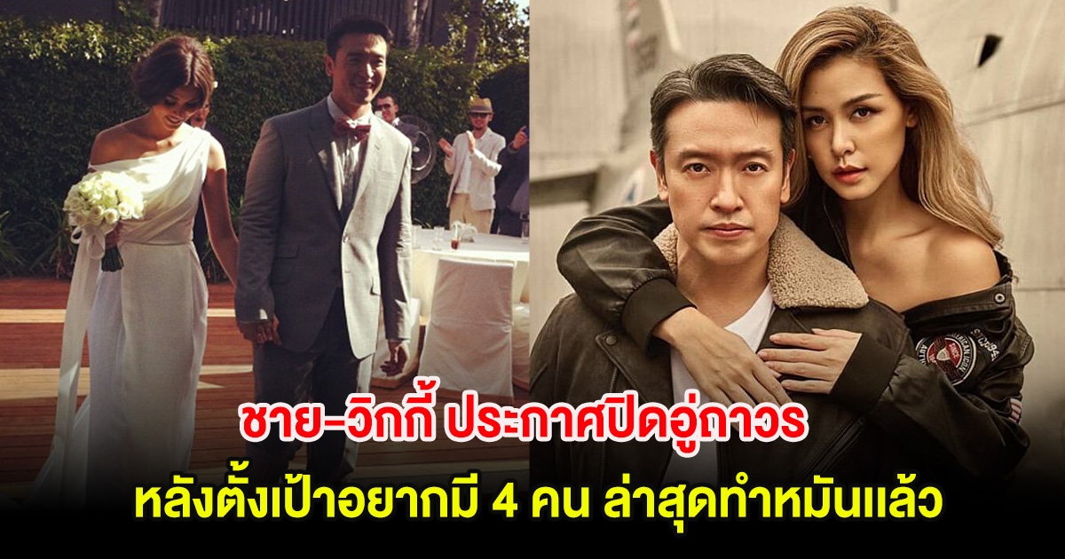 ชาย-วิกกี้ ประกาศปิดอู่ถาวร จบที่ลูก 2 หลังตั้งเป้าอยากมี 4 คน ล่าสุดทำหมันเเล้ว