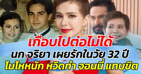 เกือบไปต่อไม่ได้ นก จริยา เผยความรักช่วงวัย 32 ปี โมโหหนัก หวิดทำ จอนนี่ แทบขิต