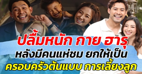 ปลื้มหนัก กาย ฮารุ หลังมีคนแห่ชม ยกให้เป็นครอบครัวต้นแบบ การเลี้ยงลูก