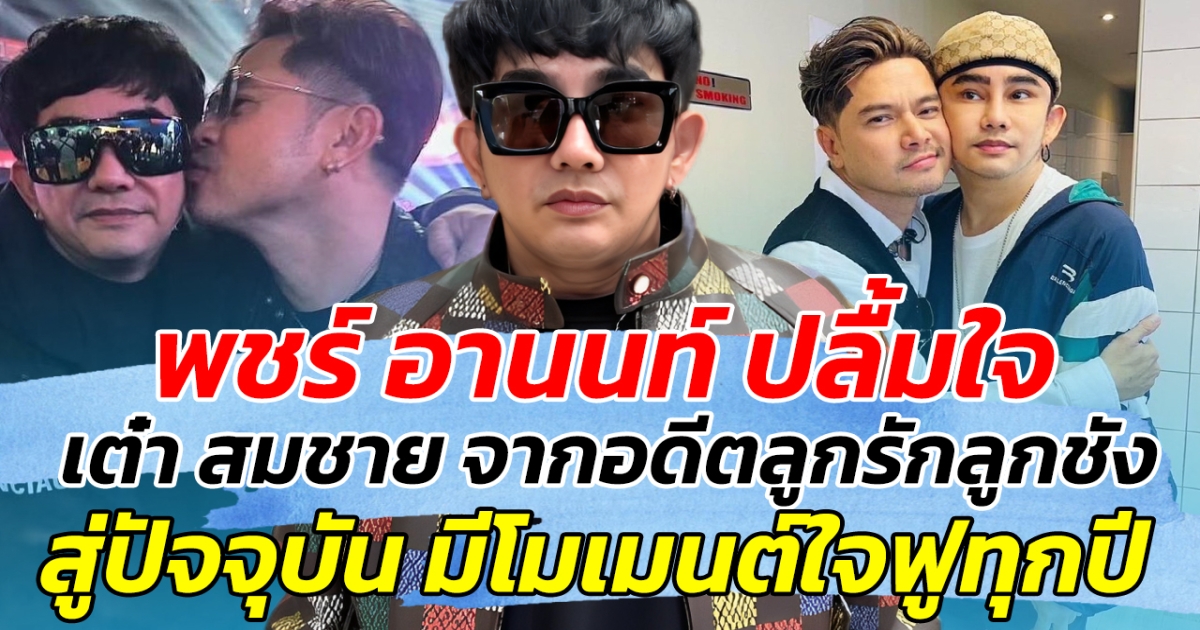 ปัจจุบันเลิกเกลียด พชร์ อานนท์ ปลื้มใจ เต๋า สมชาย จากอดีตลูกรักลูกชัง สู่ปัจจุบัน มีโมเมนต์ใจฟูทุกปี