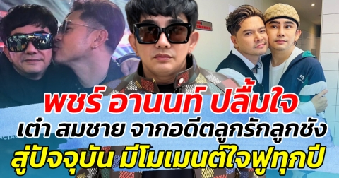 ปัจจุบันเลิกเกลียด พชร์ อานนท์ ปลื้มใจ เต๋า สมชาย จากอดีตลูกรักลูกชัง สู่ปัจจุบัน มีโมเมนต์ใจฟูทุกปี