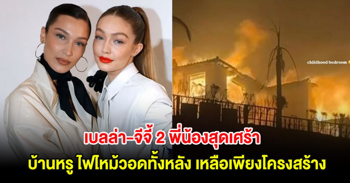 เบลล่า-จีจี้ 2 พี่น้องสุดเศร้า บ้านหรู 157 ล้านไฟไหม้วอดทั้งหลัง เหลือเพียงโครงสร้าง