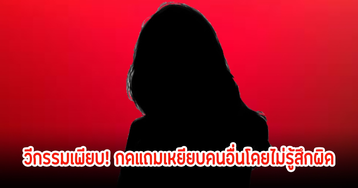 วีกรรมเพียบ! เซเลบค่ายดังอีโก้สูง เม้าท์ฉ่ำทุกคน กดแถมเหยียบคนอื่นโดยไม่รู้สึกผิด