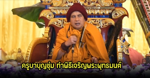 ครูบาบุญชุ่ม ทำพิธีเจริญพระพุทธมนต์ ลูกศิษย์เดินทางมาร่วมพิธีมงคลนับหมื่น