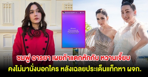 ชมพู่ อารยา เผยถ้าแตกหักกับ หวานเจี๊ยบ คงไม่มานั่งบอกใคร หลังเฉลยประเด็นแท็กหา ผจก.