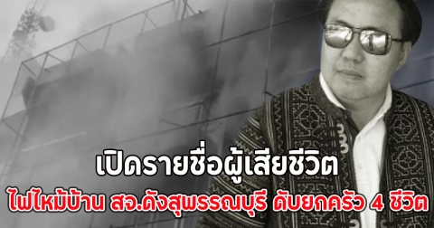 เปิดรายชื่อผู้เสียชีวิต ไฟไหม้บ้าน สจ.ดังสุพรรณบุรี ดับยกครัว 4 ชีวิต