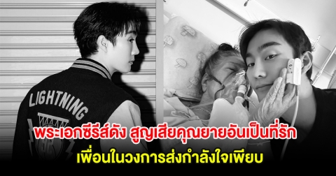 สุดเศร้า! พระเอกซีรีส์ดัง สูญเสียคุณยายอันเป็นที่รัก เพื่อนในวงการส่งกำลังใจเพียบ