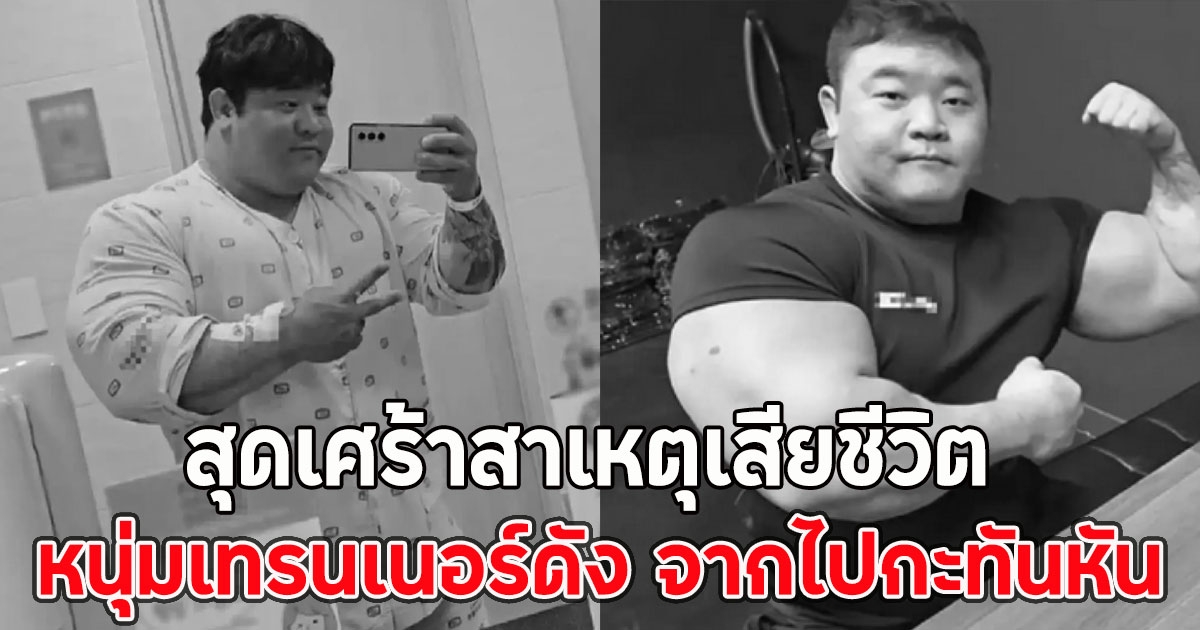 สุดเศร้าสาเหตุเสียชีวิต หนุ่มเทรนเนอร์ดัง จากไปกะทันหัน