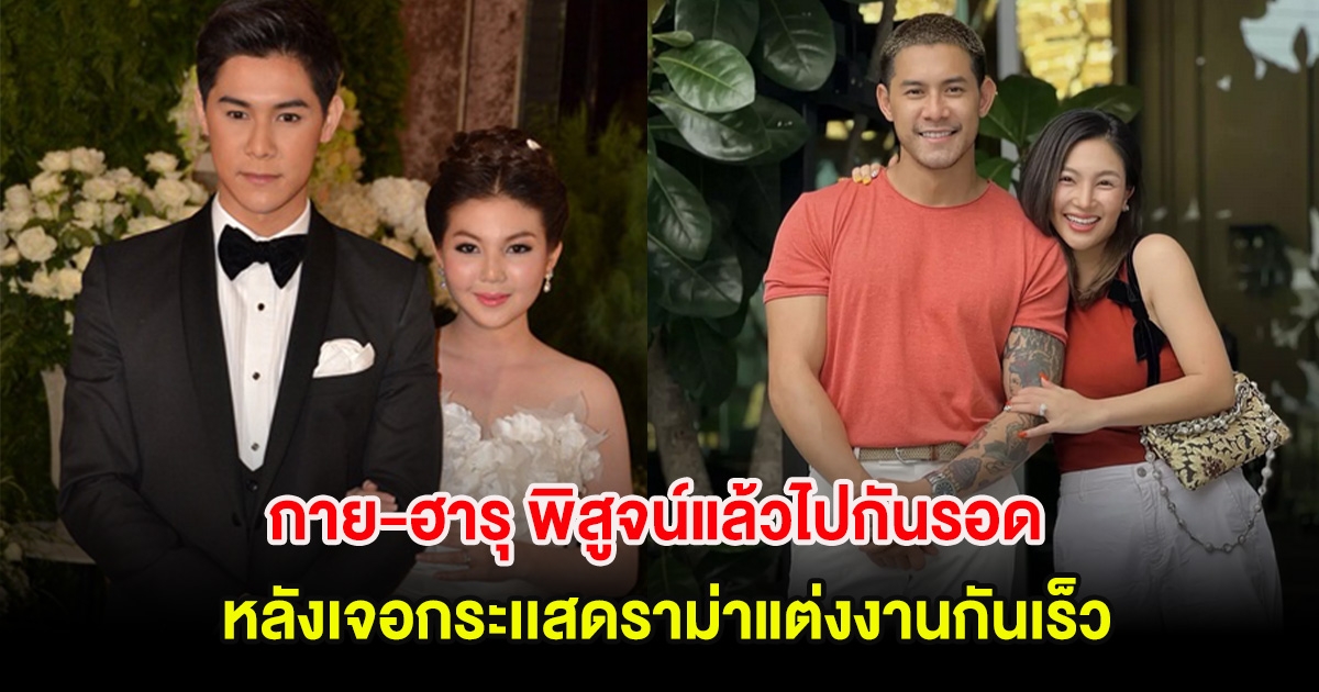 คู่รักดาราดัง พิสูจน์แล้วไปกันรอด หลังเจอกระเเสดราม่าแต่งงานกันเร็ว