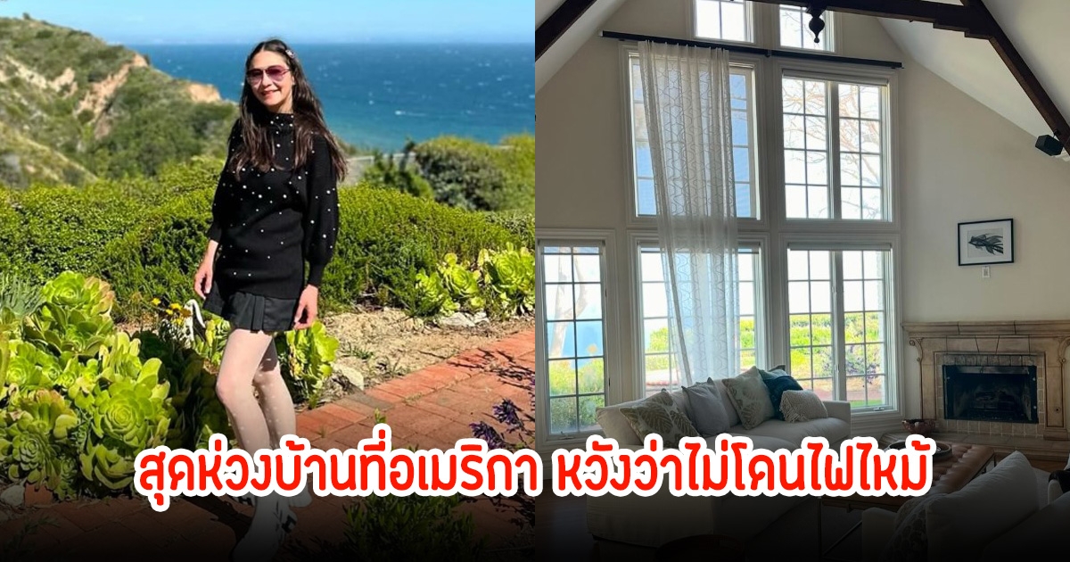 นาตาลี เจียรวนนท์ เผยภาพบ้านหรูที่อเมริกา หวังไฟป่าจะไม่ราวถึง วอนขอให้หยุดได้โดยเร็ว