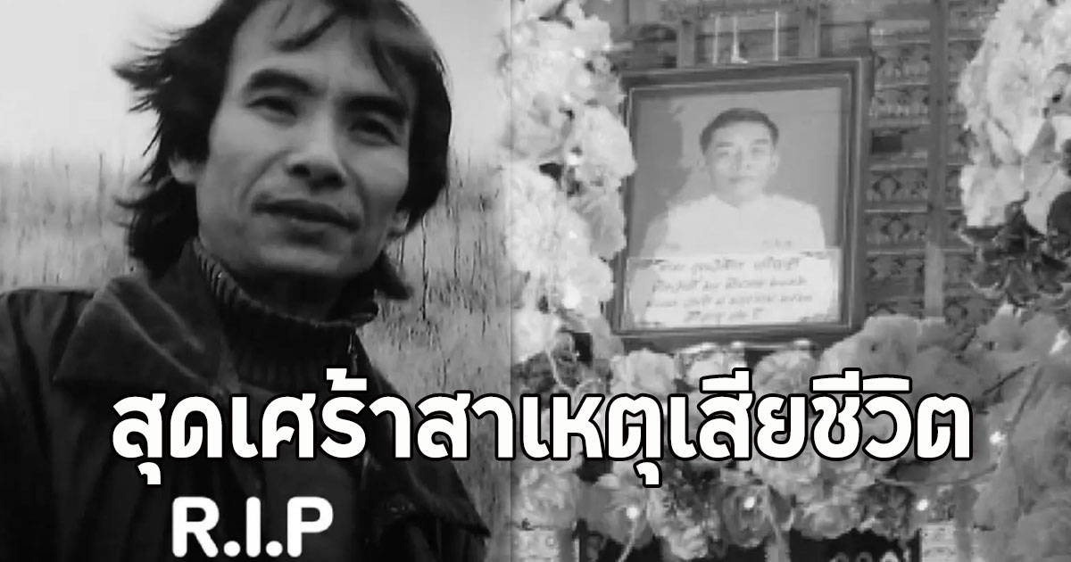 เสียชีวิตแล้ว วิเชียร ศรีใส ผู้แต่งเพลง โจ๊ะ จะ จะ เพลงประกอบภาพยนตร์แหยมยโสธร 1