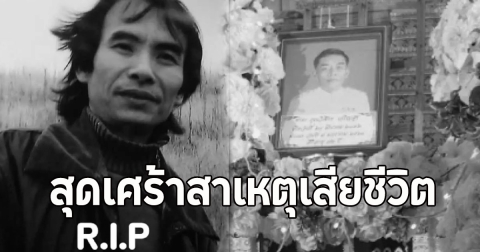 เสียชีวิตแล้ว วิเชียร ศรีใส ผู้แต่งเพลง โจ๊ะ จะ จะ เพลงประกอบภาพยนตร์แหยมยโสธร 1