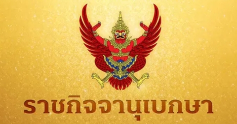 ราชกิจจาฯ แต่งตั้งประธานกรรมการและกรรมการผู้ทรงคุณวุฒิในคณะกรรมการ อพท.