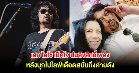 เสก โลโซ เปิดใจ ปมลิขสิทธิ์เพลง หลังบุกไปไลฟ์เดือดสนั่นถึงค่ายดัง