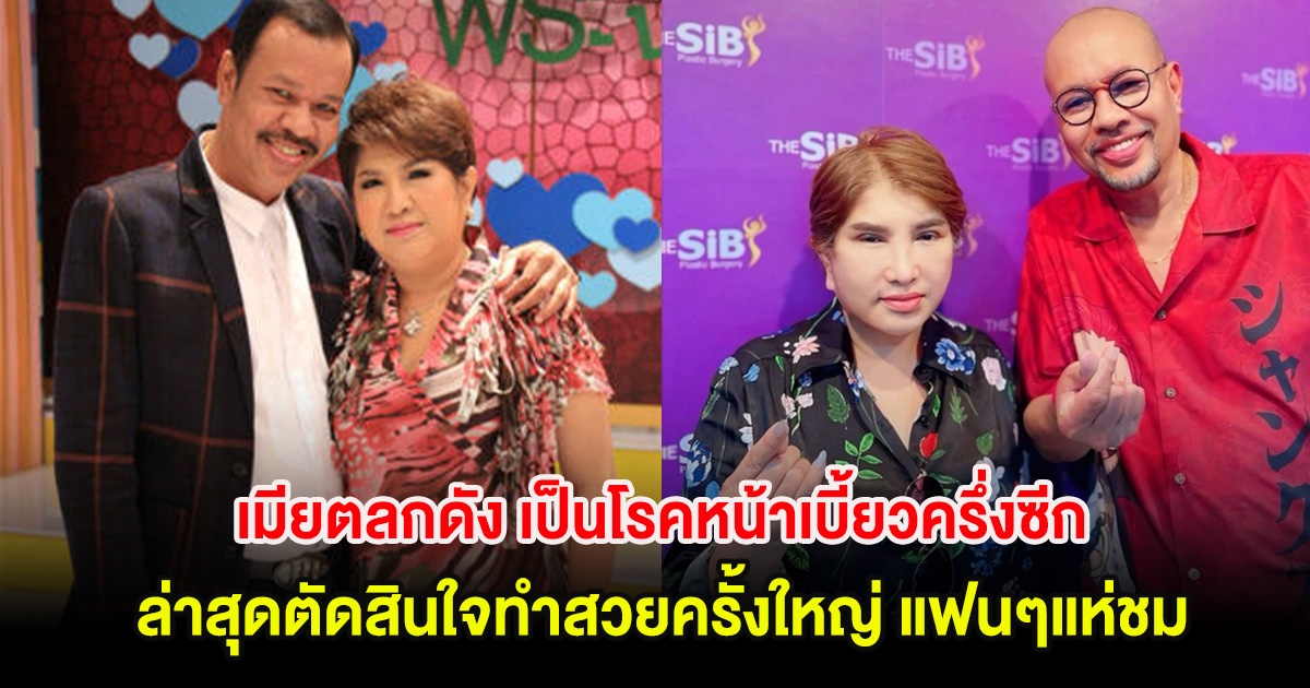 ส่งกำลังใจ เมียตลกดัง เป็นโรคหน้าเบี้ยวครึ่งซีก ล่าสุดตัดสินใจทำสวยครั้งใหญ่ แฟนๆแห่ชม