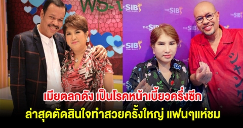 ส่งกำลังใจ เมียตลกดัง เป็นโรคหน้าเบี้ยวครึ่งซีก ล่าสุดตัดสินใจทำสวยครั้งใหญ่ แฟนๆแห่ชม