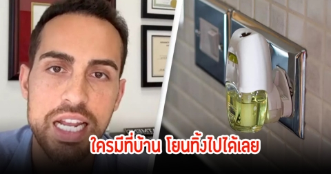 แพทย์เตือน ของใช้ในบ้านอันตรายเป็นพิษที่สุด ใครมีโยนทิ้งไปได้เลย