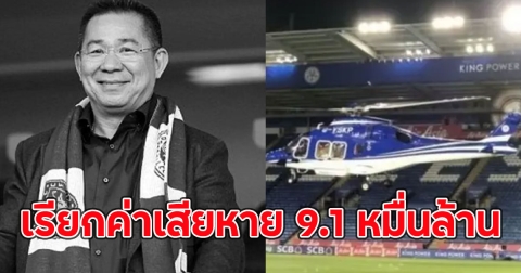 ครอบครัว เจ้าสัววิชัย เรียกค่าเสียหายบริษัทผู้ผลิตเฮลิคอปเตอร์ 9.1 หมื่นล้าน