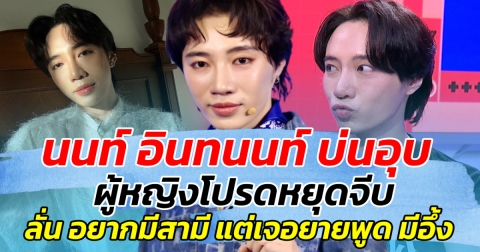 หัวใจมันเรียกร้อง นนท์ อินทนนท์ บ่นอุบ ผู้หญิงโปรดหยุดจีบ ลั่น อยากมีสามี แต่เจอยายบอกแบบนี้ มีอึ้ง