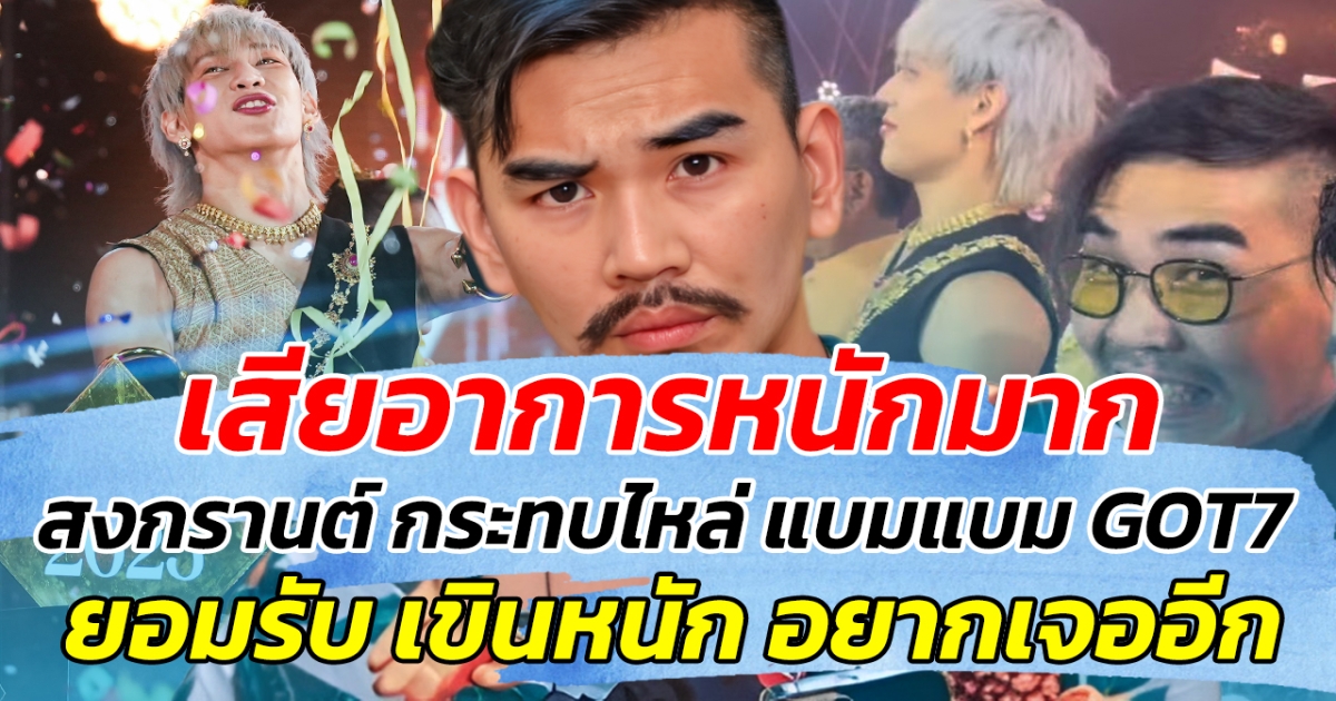 เสียอาการหนักมาก สงกรานต์ เดอะวอยซ์ หลังกระทบไหล่ แบมแบม GOT7 เขินหนัก รับ อยากเจออีก