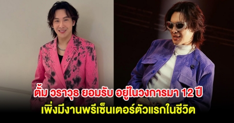 ตั้ม วราวุธ ยอมรับ อยู่ในวงการมา 12 ปี เพิ่งมีงานพรีเซ็นเตอร์ตัวแรกในชีวิต