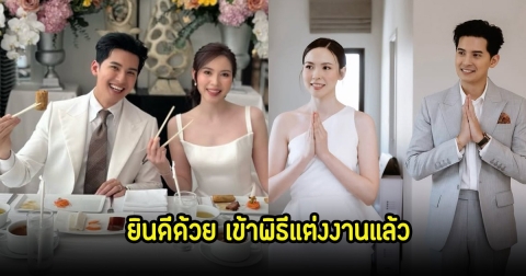 ฤกษ์ดีเริ่มต้นชีวิตคู่!  แคน อติรุจ ควงแฟนสาวหมอใบชา เข้าพิธีแต่งงานแล้ว
