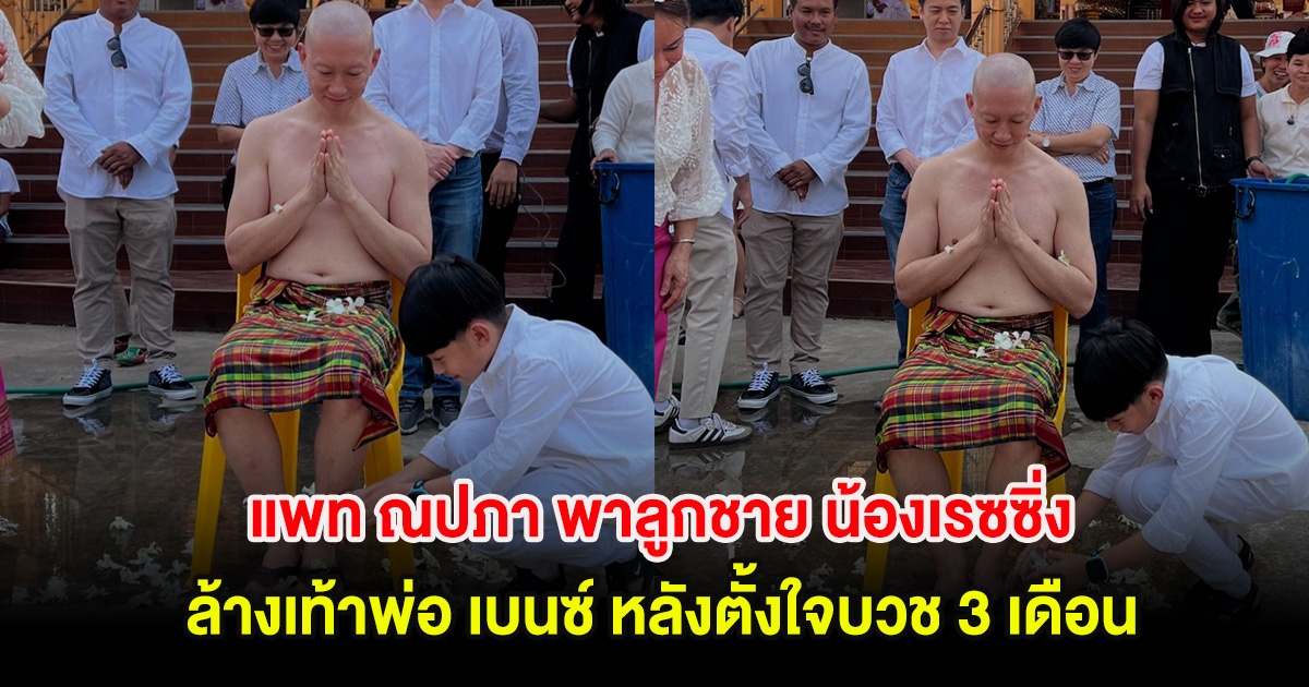 อนุโมทนาบุญ แพท ณปภา พาลูกชายล้างเท้าพ่อ เบนซ์ เรซซิ่ง หลังตั้งใจบวช 3 เดือน