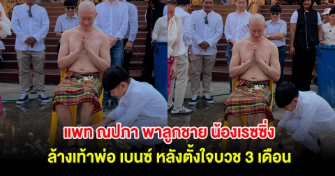 อนุโมทนาบุญ แพท ณปภา พาลูกชายล้างเท้าพ่อ เบนซ์ เรซซิ่ง หลังตั้งใจบวช 3 เดือน