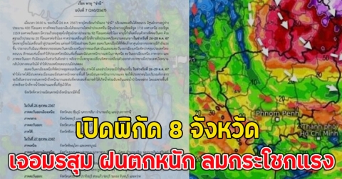 เปิดพิกัด 8 จังหวัด เจอมรสุม ฝนตกหนัก ลมกระโชกแรง 11-13 ม.ค.นี้