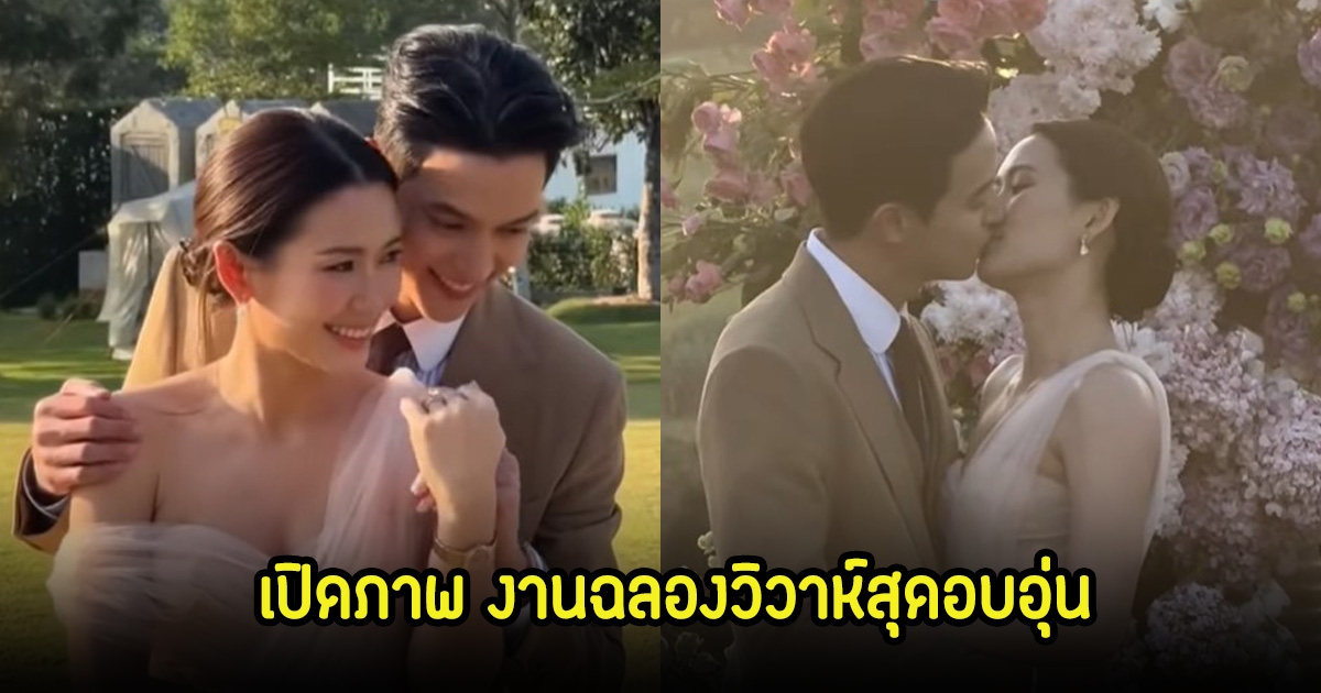 เปิดภาพ งานฉลองวิวาห์สุดอบอุ่น เจมส์จิ-โฟม หวานชื่นมื่นกลางหุบเขาธรรมชาติ